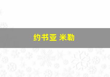 约书亚 米勒